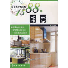 家装设计全方位1588例：厨房