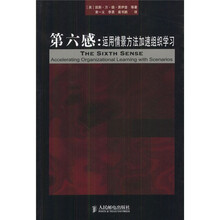 第六感：运用情景方法加速组织学习