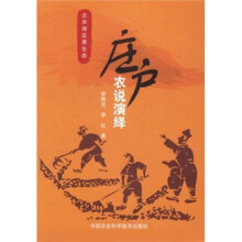 庄户农说演绎