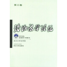 珞珈法学论坛（第3卷）