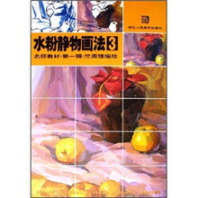 水粉静物画法（名师教材）（第1辑）