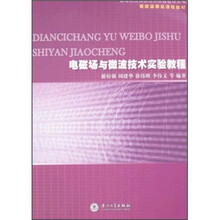 电磁场与微波技术实验教程