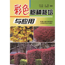 彩色树种栽培与应用
