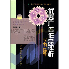 优秀广告作品评析学习指导