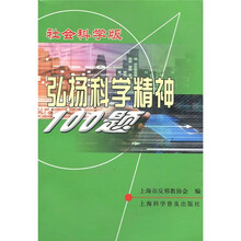 弘扬科学精神100题(社会科学版)