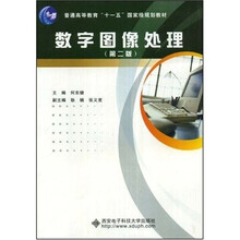 普通高等教育“十一五”国家级规划教材：数字图像处理（第2版）