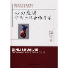 心力衰竭中西医结合治疗学