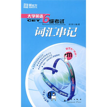 新东方·大学英语六级考试词汇串记