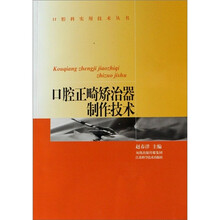 口腔正畸矫治器制作技术