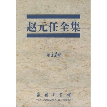 赵元任全集（第14卷）