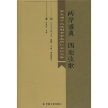 两岸盛典 四地弦歌:第五届华文戏剧节学术研讨会论文集