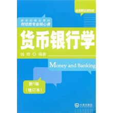 省级精品课教材·新世纪精品教材·财经类专业核心课：货币银行学（新1版）（增订本）