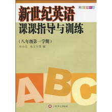 新世纪英语课课指导与训练（8年级）（第1学期）