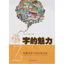 字的魅力：电脑美术字设计新方法