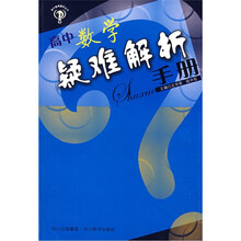 新编高中数学疑难问题解析手册