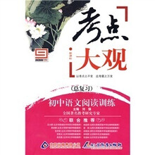 新课标·考点大观·初中语文阅读训练:总复习