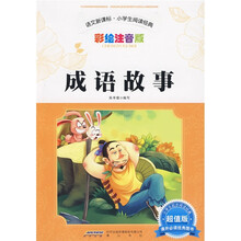 语文新课标小学生阅读经典：成语故事（彩绘注音版）（超值版）