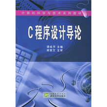 计算机科学与技术系列教材:C程序设计导论