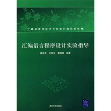 计算机课程设计与综合实践规划教材：汇编语言程序设计实验指导（附光盘1张）