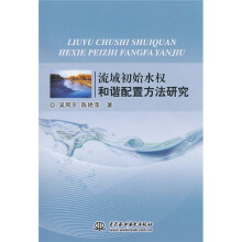 流域初始水权和谐配置方法研究
