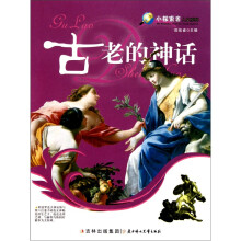 古老的神话