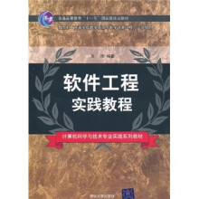 软件工程实践教程