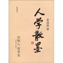 人学散墨：论做人·谈养生（珍藏本）