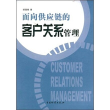 面向供应链的客户关系管理