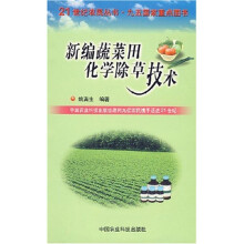 新编蔬菜田化学除草技术