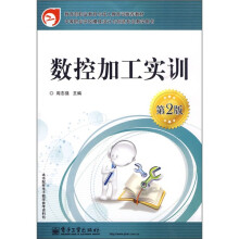 中等职业学校模具设计与制造专业教学用书：数控加工实训（第2版）