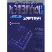 Pro/ENGINEER Wildfire2.0中文版钣金设计经典作品解析（附CD—ROM光盘1张）