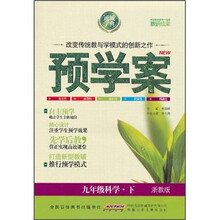 预学案:9年级科学(下)(浙教版)