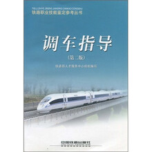 铁路职业技能鉴定参考丛书：调车指导