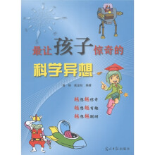 最让孩子惊奇的科学异想