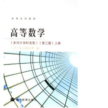 高等数学（本科少学时类型）（第3版）（上册）
