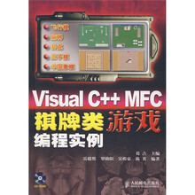 Visual C++ MFC 棋牌类游戏编程实例（附光盘1张）