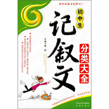 初中生记叙文分类大全