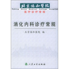 北京协和医院医疗诊疗常规:消化内科诊疗常规