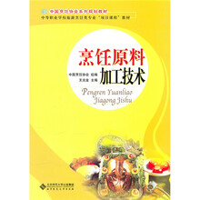 中职教材:烹饪原料与加工技术
