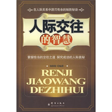 人际交往的智慧