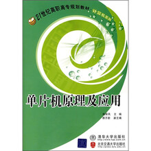 21世纪高职高专规划教材·计算机系列：单片机原理及应用