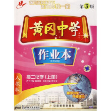 黄冈中学作业本:高2化学(上册)(附考试卷)