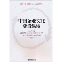 中国企业文化建设纵横