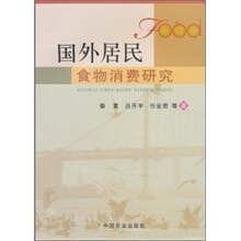 国外居民食物消费研究