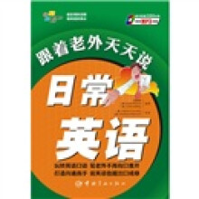 与老外聊天系列·跟着老外天天说日常英语(赠全文MP3)