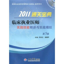 2011通关宝典临床执业医师实践技能精讲与实战模拟（第5版）（附光盘）