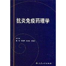 抗炎免疫药理学