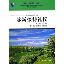 新编高职高专旅游管理类专业规划教材：旅游接待礼仪