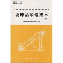 吉林省普通初中绿色证书教育暨初级职业技术教育教材：调味品酿造技术（上册）