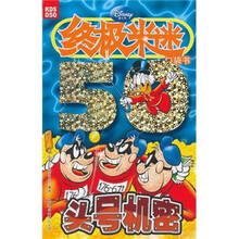 终极米迷口袋书050:头号机密